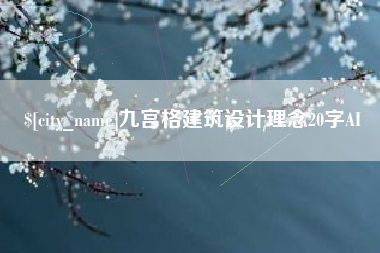 宁波九宫格建筑设计理念20字AI