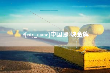 宁波中国哪9块金牌