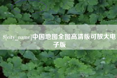 宁波中国地图全图高清版可放大电子版