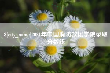 宁波2021年中国消防救援学院录取分数线