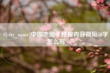 宁波中国地图手抄报内容简短50字怎么写
