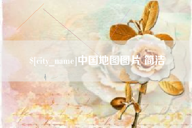 宁波中国地图图片 简洁