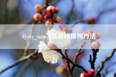 宁波九宫格排列方法