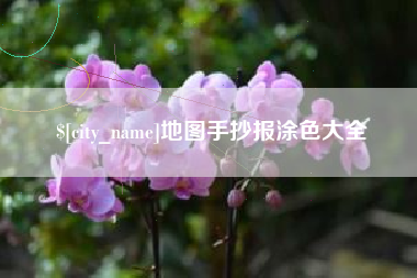 宁波地图手抄报涂色大全