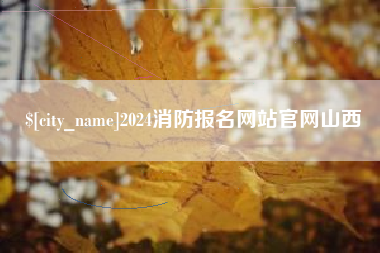 宁波2024消防报名网站官网山西