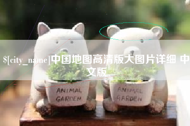宁波中国地图高清版大图片详细 中文版