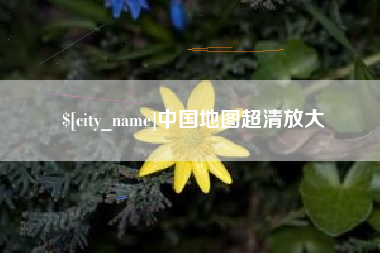 宁波中国地图超清放大