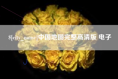 宁波中国地图完整高清版 电子