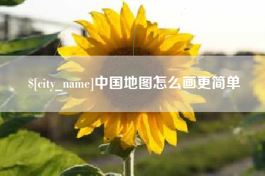 宁波中国地图怎么画更简单