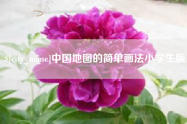 宁波中国地图的简单画法小学生版