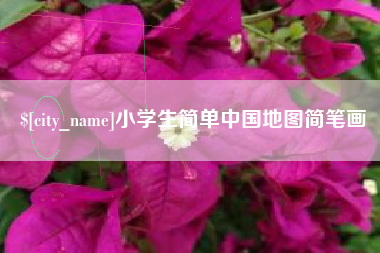 宁波小学生简单中国地图简笔画