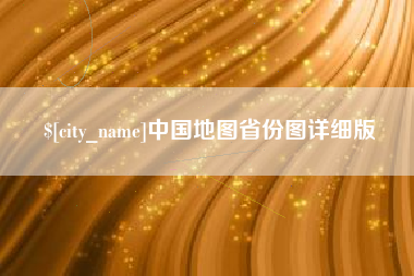 宁波中国地图省份图详细版