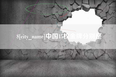 宁波中国15枚金牌分别是