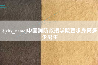 宁波中国消防救援学院要求身高多少男生