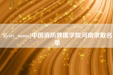 宁波中国消防救援学院河南录取名单