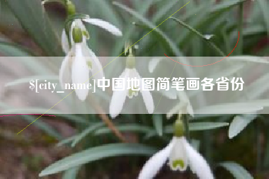 宁波中国地图简笔画各省份