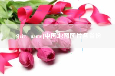 宁波中国地图图片各省份