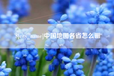 宁波中国地图各省怎么画