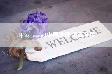 宁波中国地图超清全图