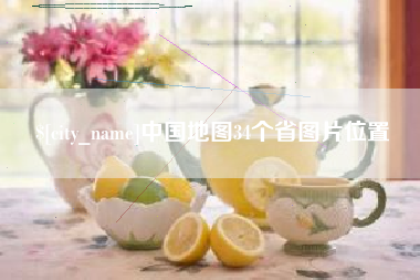 宁波中国地图34个省图片位置