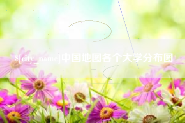 宁波中国地图各个大学分布图