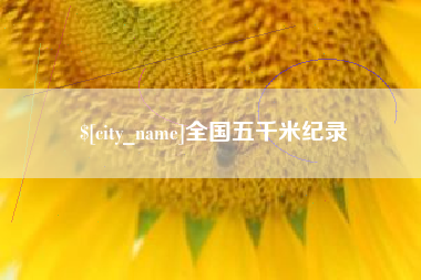 宁波全国五千米纪录