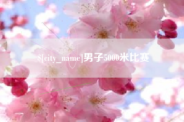 宁波男子5000米比赛