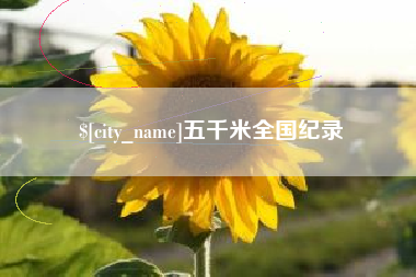 宁波五千米全国纪录