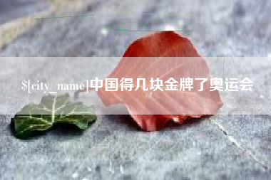 宁波中国得几块金牌了奥运会