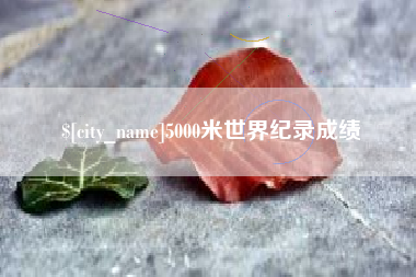 宁波5000米世界纪录成绩