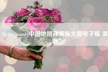 宁波中国地图高清版大图电子版 清晰