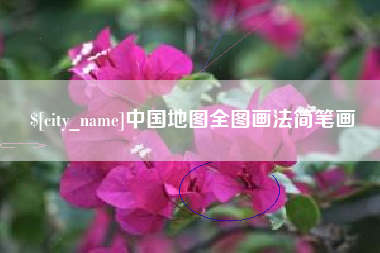 宁波中国地图全图画法简笔画