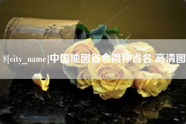 宁波中国地图省会简称省名 高清图