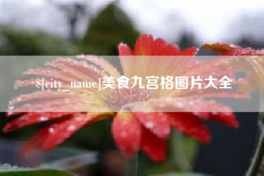 宁波美食九宫格图片大全