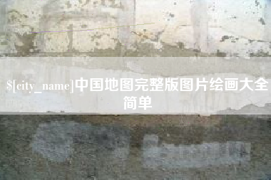 宁波中国地图完整版图片绘画大全简单