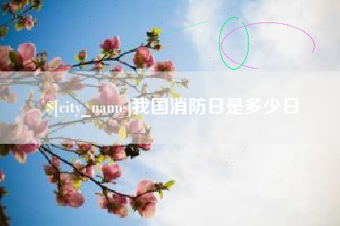 宁波我国消防日是多少日