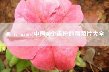 宁波中国36个省份地图图片大全