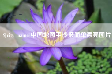 宁波中国地图手抄报简单漂亮图片
