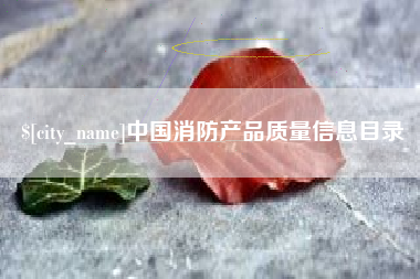 宁波中国消防产品质量信息目录