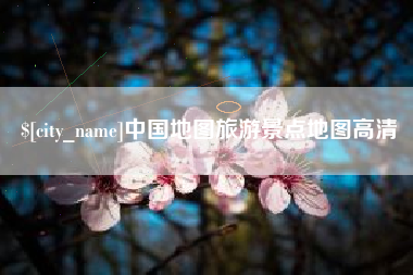 宁波中国地图旅游景点地图高清