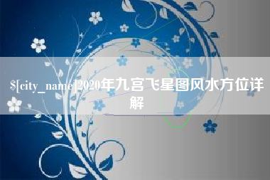 宁波2020年九宫飞星图风水方位详解