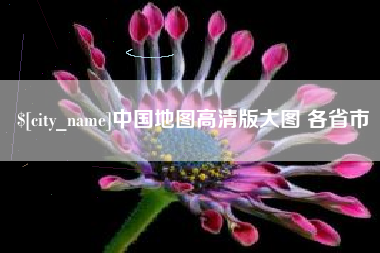 宁波中国地图高清版大图 各省市