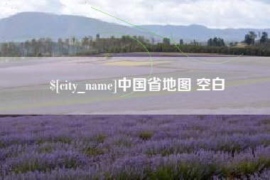 宁波中国省地图 空白