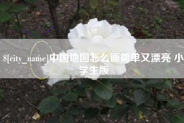 宁波中国地图怎么画简单又漂亮 小学生版