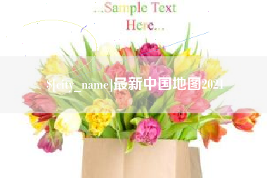宁波最新中国地图2021