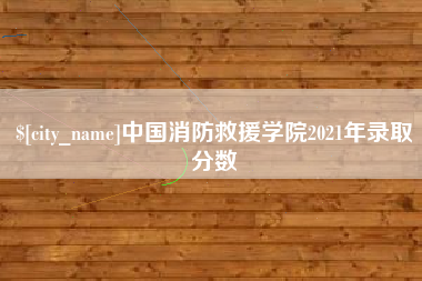 宁波中国消防救援学院2021年录取分数