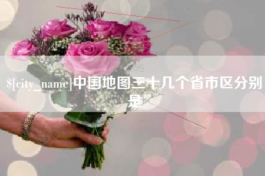 宁波中国地图三十几个省市区分别是