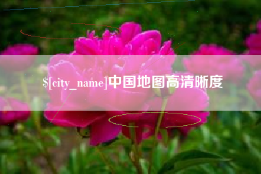 宁波中国地图高清晰度