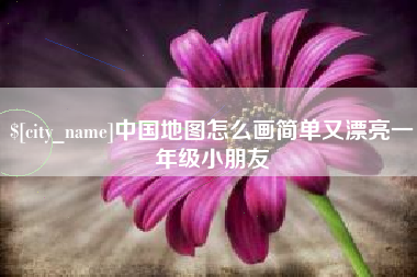 宁波中国地图怎么画简单又漂亮一年级小朋友