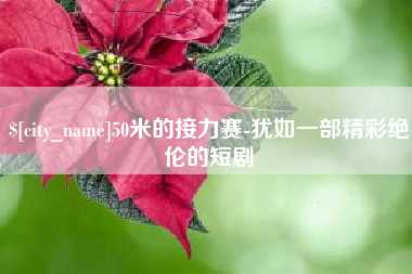 宁波50米的接力赛-犹如一部精彩绝伦的短剧